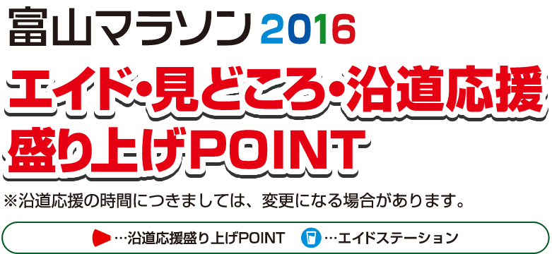 富山マラソン2016 エイド・見どころ・沿道応援盛り上げPOINT