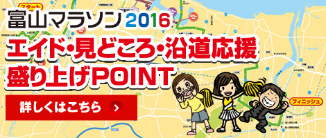 富山マラソン2016 エイド・見どころ・沿道応援盛り上げPOINT
