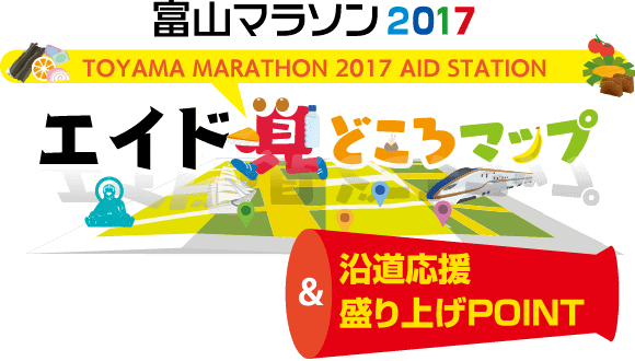 富山マラソン2017 エイド・見どころマップ&沿道応援一覧