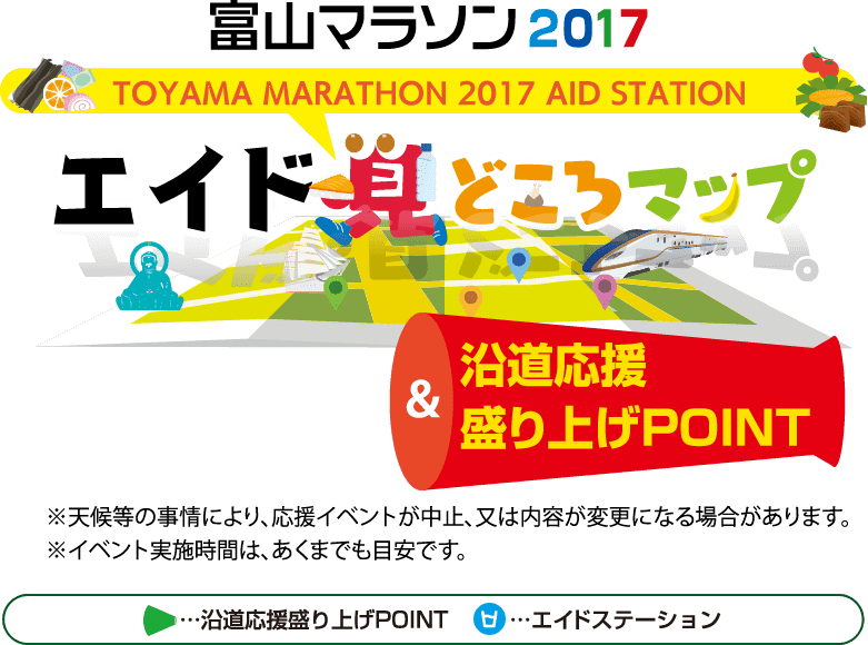 富山マラソン2017 エイド・見どころマップ&沿道応援一覧
