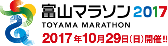 富山マラソン2017 2017年10月29日（日）開催！！