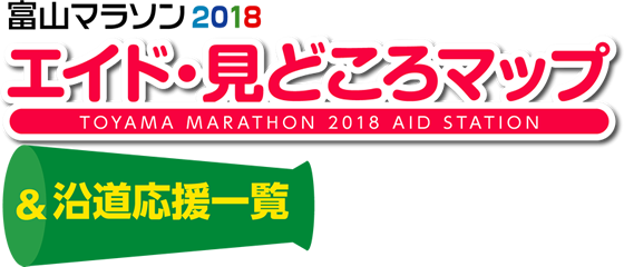 富山マラソン2018 エイド・見どころマップ＆沿道応援一覧