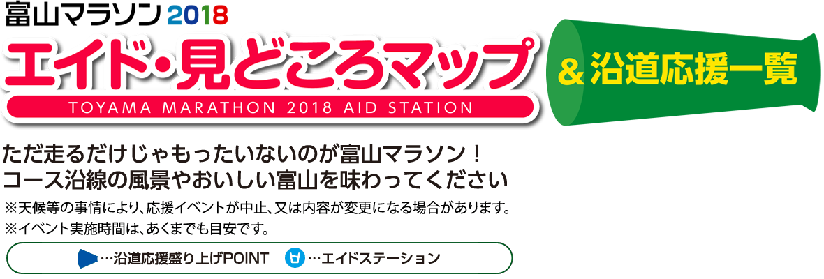 富山マラソン2017 エイド・見どころマップ＆沿道応援一覧
