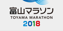 富山マラソン2018