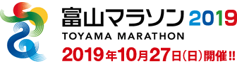 富山マラソン2020 2019年10月27日（日）開催！！