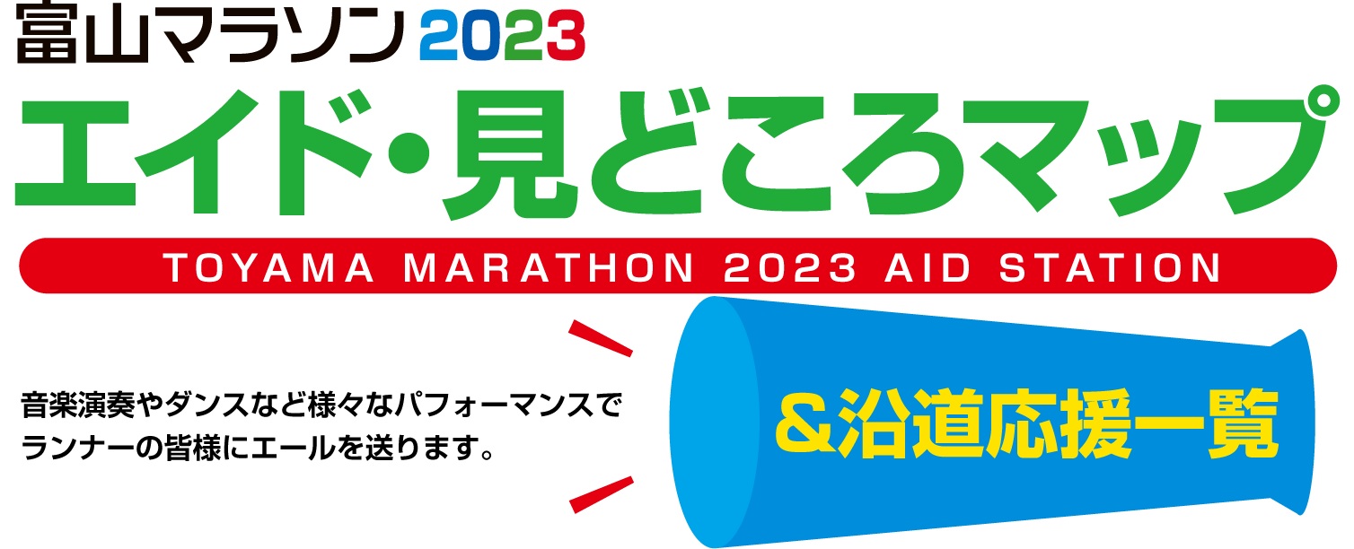 富山マラソン2023 エイド・見どころマップ＆沿道応援一覧