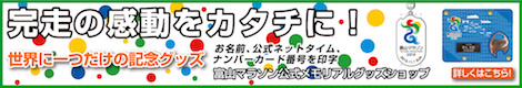 完走の感動をカタチに！富山マラソン公式メモリアルグッズショップ