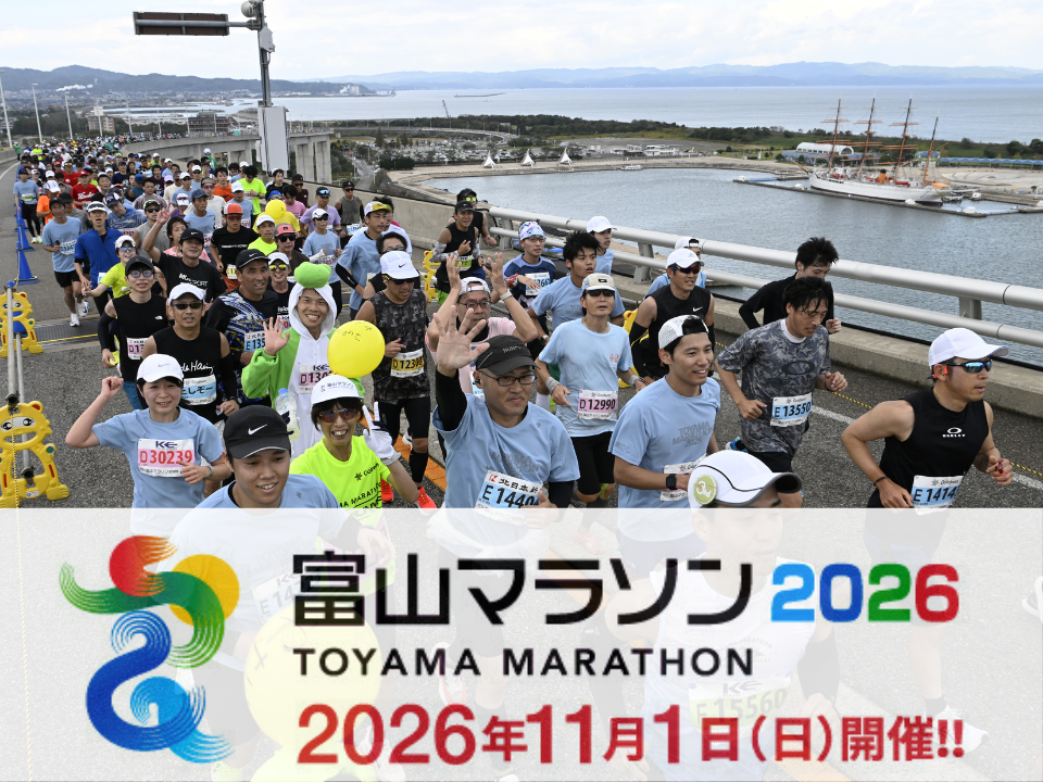 富山マラソン2026開催