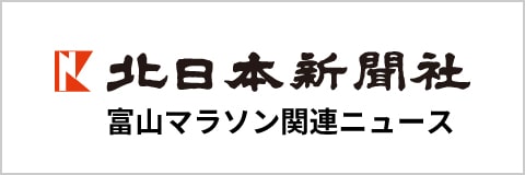 北日本新聞 富山マラソン関連ニュース