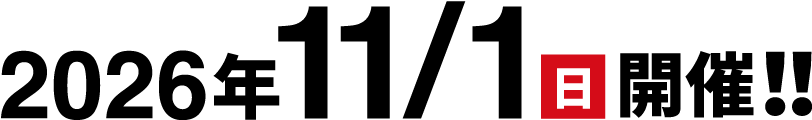 2026年11/1 日 開催!!