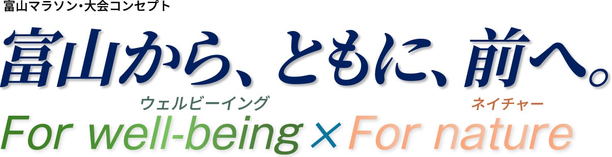 富山マラソン・大会コンセプト　富山から、ともに、前へ。 For Well-being × For Nature