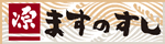 ますのすし本舗・源