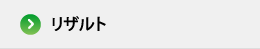リザルト