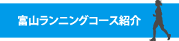 富山ランニングコース紹介