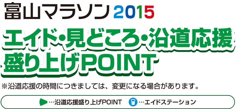 富山マラソン2015 エイド・見どころ・沿道応援盛り上げPOINT