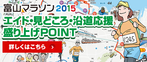 富山マラソン2015 エイド・見どころ・沿道応援盛り上げPOINT