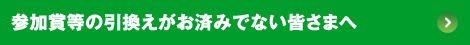 参加賞等の引換えがお済みでない皆さまへ