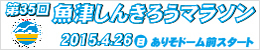 第35回　魚津しんきろうマラソン
