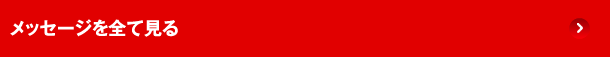 メッセージを全て見る