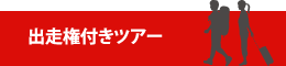 出走権付きツアー