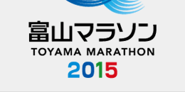 富山マラソン2015