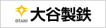 大谷製鉄株式会社