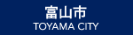 富山市