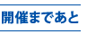 開催まであと