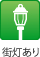 街灯あり