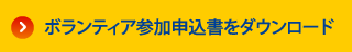 ボランティア参加申込書をダウンロード