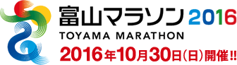 富山マラソン2016 2016年10月31日（日）開催！！