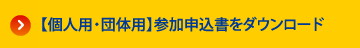 【個人用・団体用】参加申込書をダウンロード