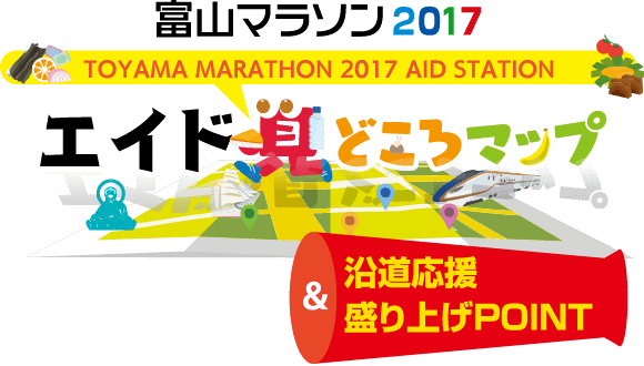 富山マラソン2017 エイド・見どころマップ＆沿道応援一覧