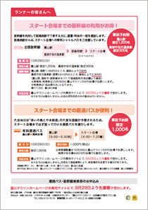 新幹線補助・スタート会場直通バス運行について