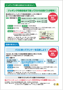 ジョギングの部 往復バス・応援バス運行について
