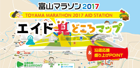 富山マラソン2017 エイド・見どころ＆沿道応援盛り上げPOINT