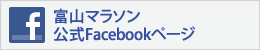 富山マラソン公式Facebookページ