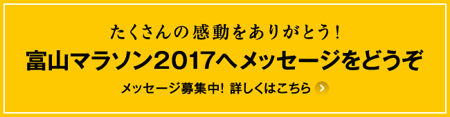 たくさんの感動をありがとう！富山マラソン2017へメッセージをどうぞ