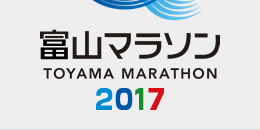 富山マラソン2017
