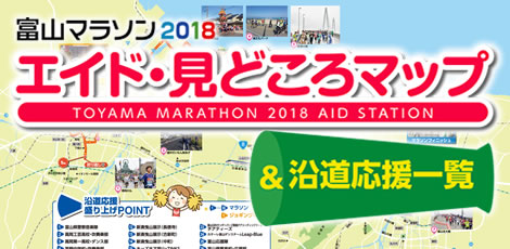 富山マラソン2018 エイド・見どころマップ＆沿道応援一覧