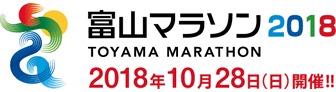 富山マラソン2018 2018年10月28日（日）開催！！