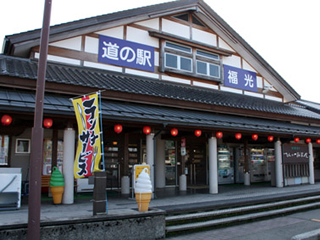 道の駅福光