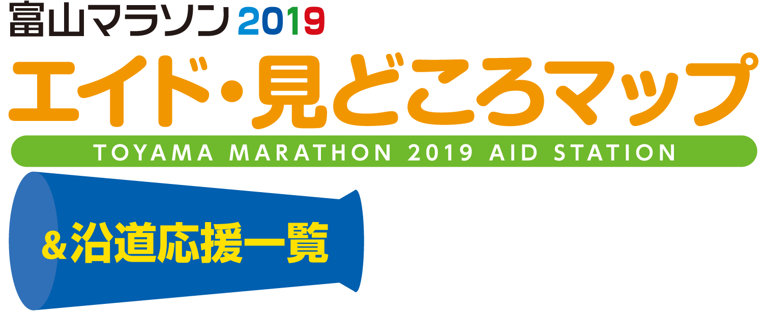 富山マラソン2019 エイド・見どころマップ＆沿道応援一覧