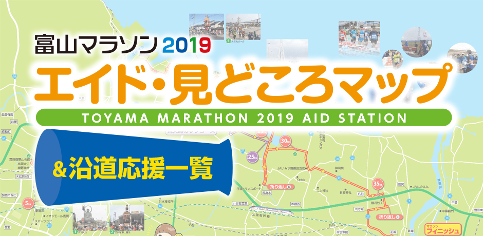 富山マラソン2019 エイド・見どころマップ＆沿道応援一覧