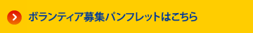 ボランティア募集パンフレットはこちら