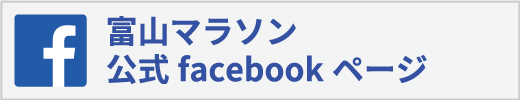 富山マラソン公式Facebookページ