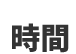 時間
