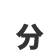 分