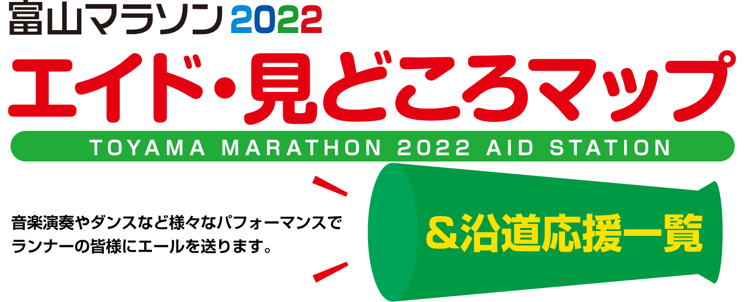 富山マラソン2022 エイド・見どころマップ＆沿道応援一覧