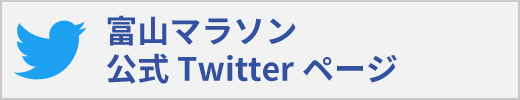 富山マラソン公式Twitterページ